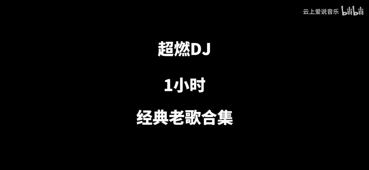 47分钟沉浸式听歌｜精选版音乐合集｜沉浸听歌｜耳机直接治愈 老歌DJ｜绝了绝了#沉浸式听歌#治愈系音乐#老歌合集#DJ混音#放松心情