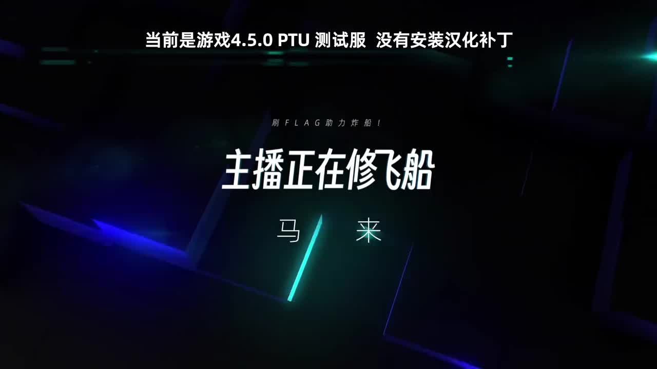0-星际公民航4.5.0版本测试