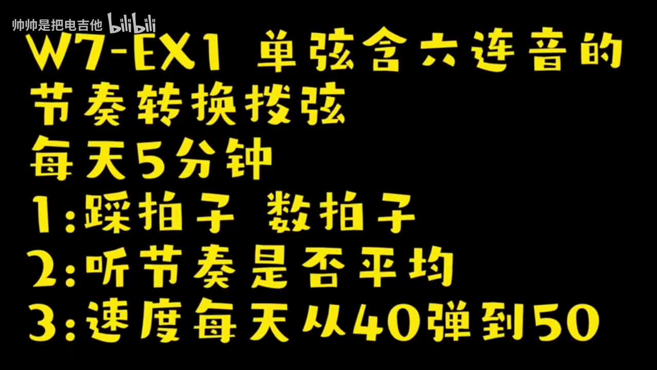 (跟练)W7-EX1 单弦含六连音的节奏转换拨弦