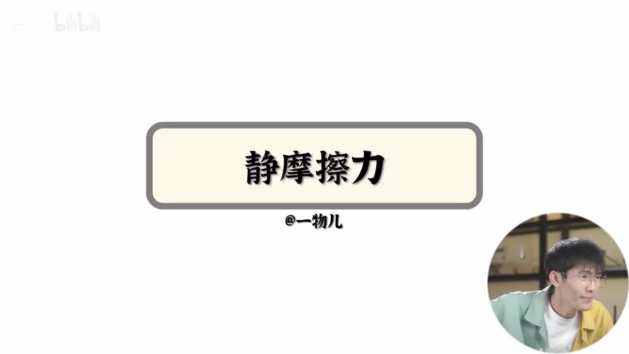 【相互作用】3.6静摩擦力（基础）