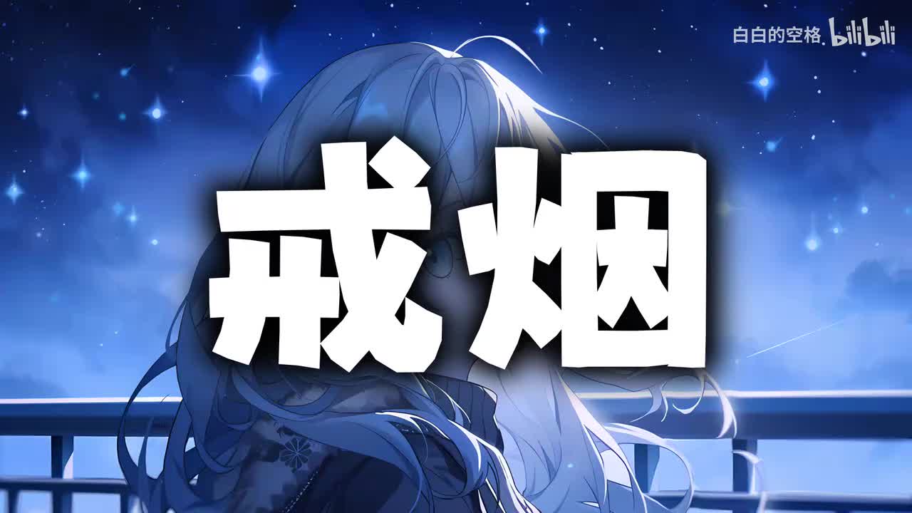 114.戒烟