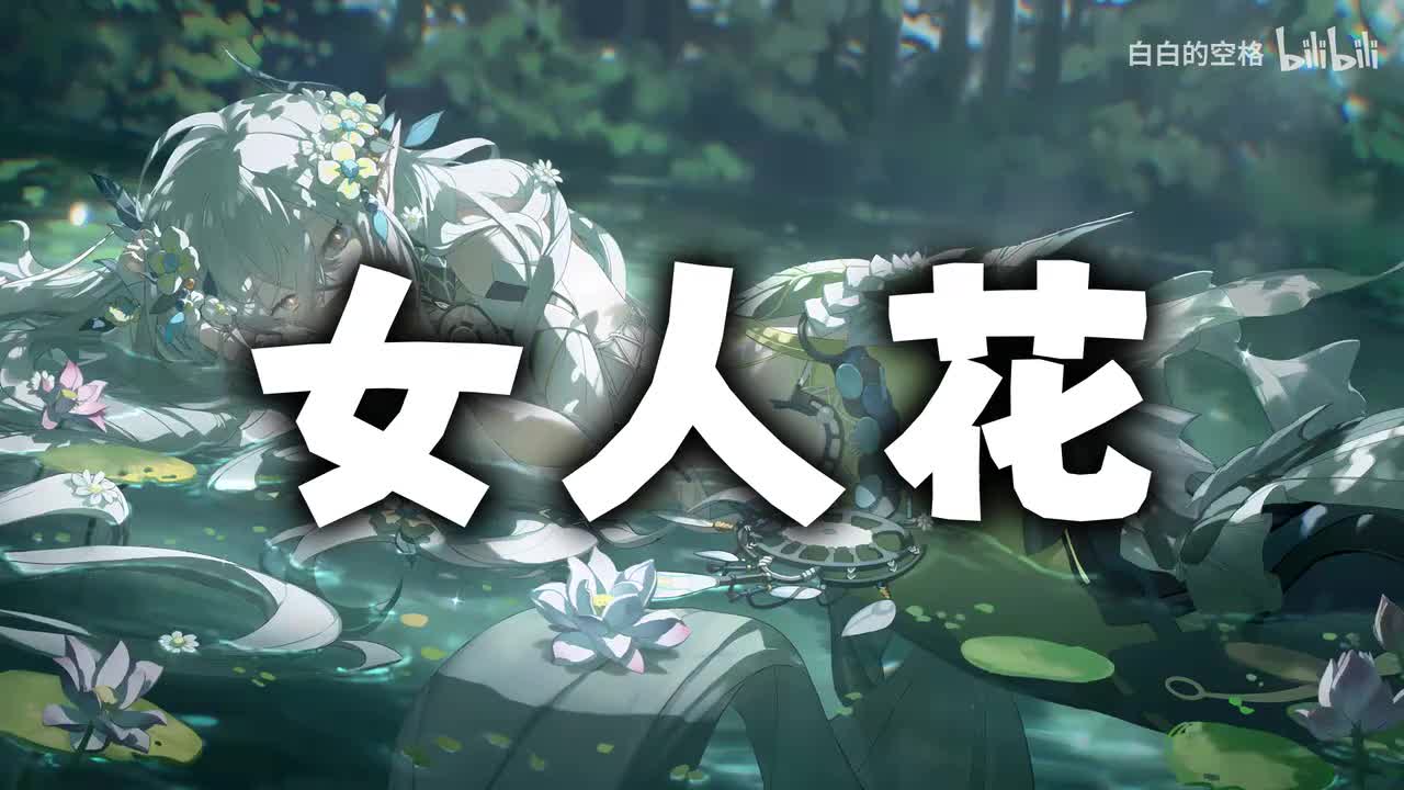 15.女人花