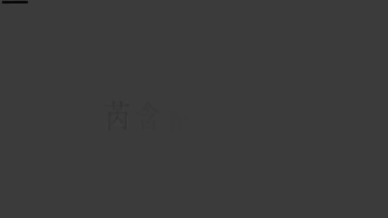 刘芮含琵琶(1-10级）全级系统课程066.大浪淘沙