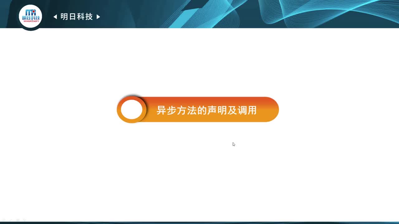 5.3 异步方法的声明及调用