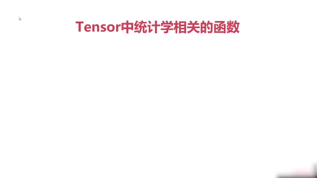 18.018.Pytorch与统计学方法