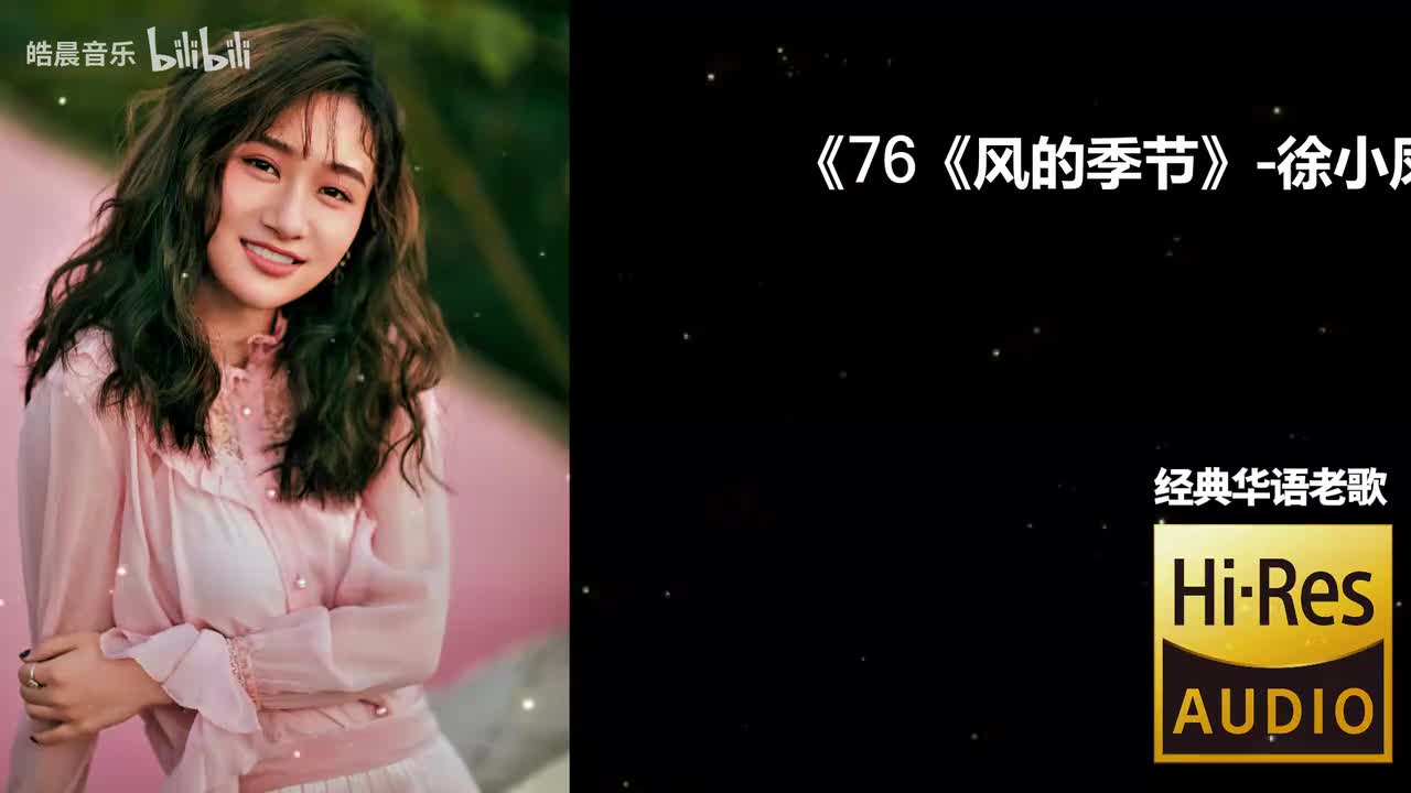76《风的季节》-徐小凤