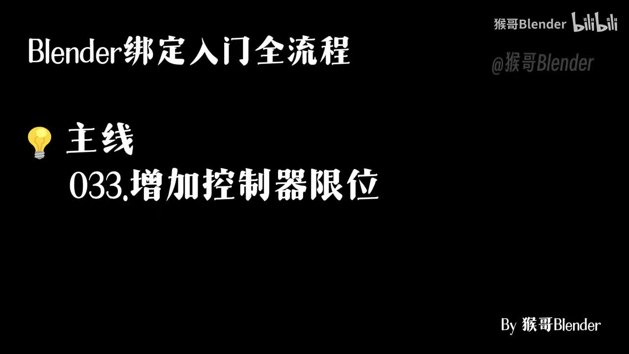 033.（💡主线）增加控制器限位