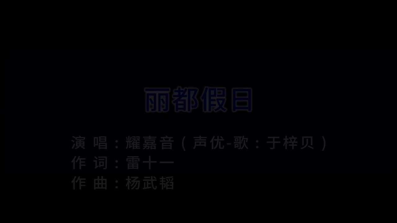 丽都假日（无和声伴奏）