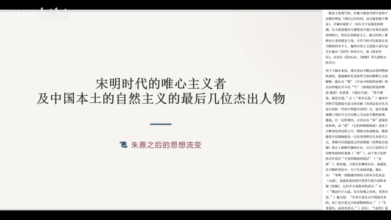 第22讲 宋明唯心主义与本土自然主义