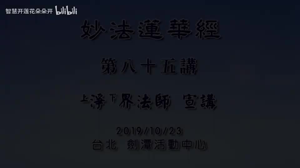 085 法华经 净界法师