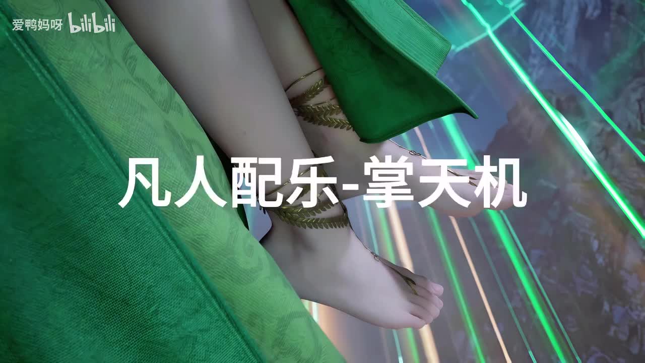 【4K30fps】凡人配乐BGM背景音乐-掌天机