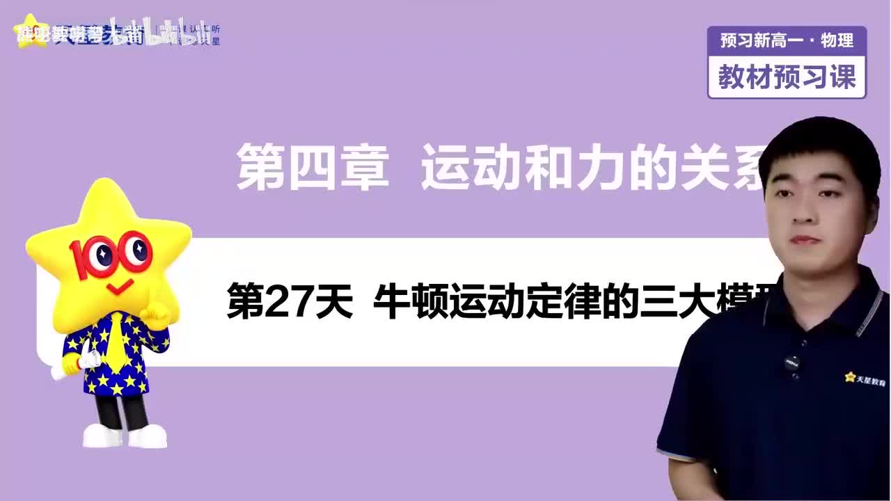 26-第27天 牛顿运动定律的三大模型