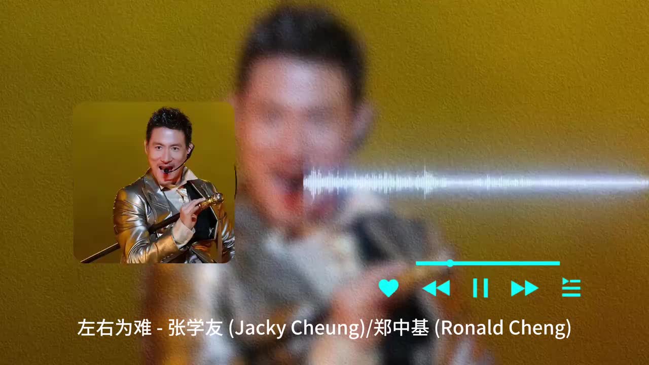 左右为难 - 张学友 _ 郑中基