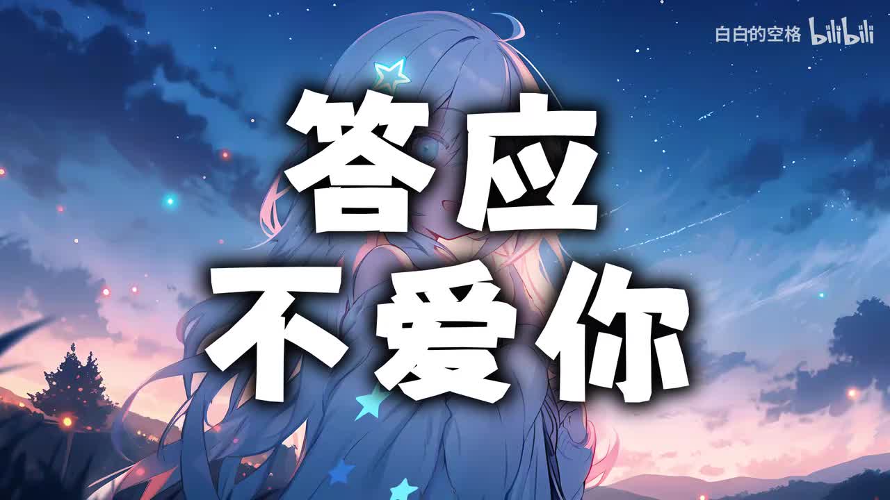 106.答应不爱你