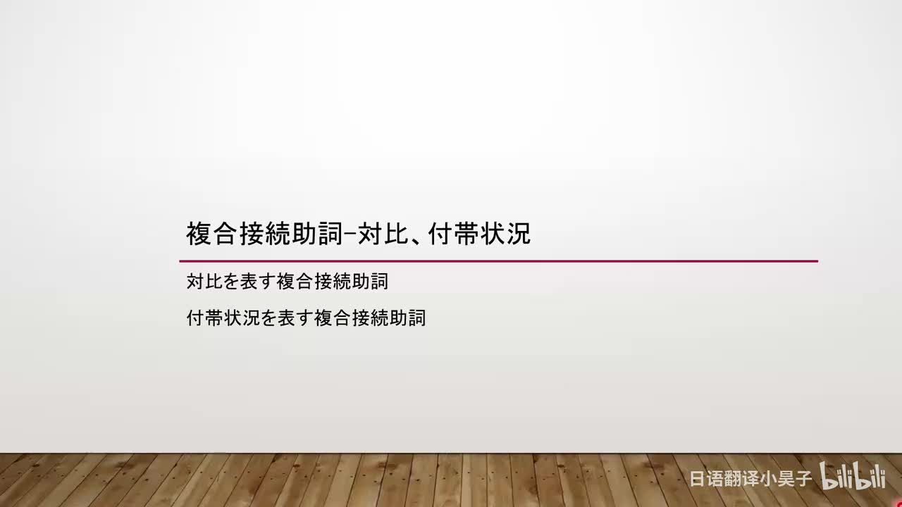 78.复合接续助词-对比、附带状况