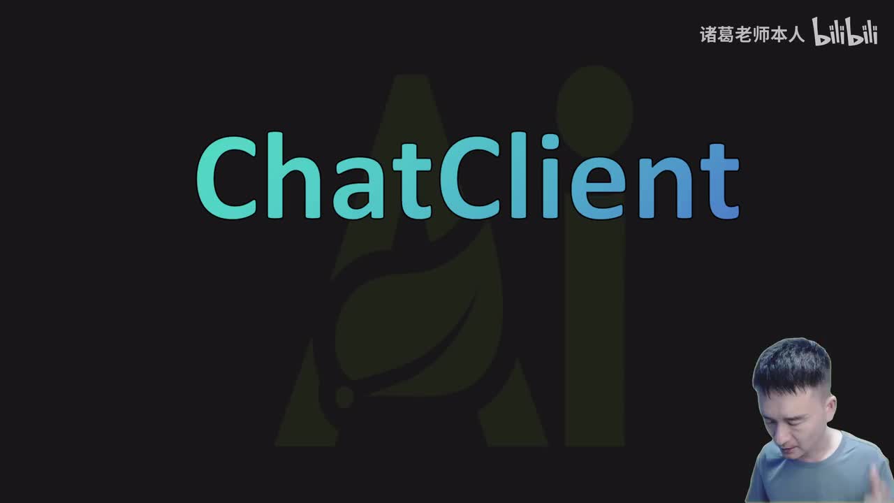 15.ChatClient快速使用