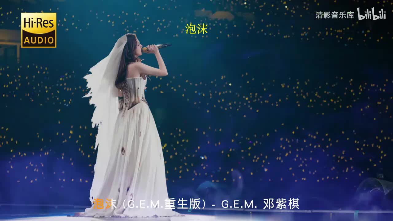 泡沫 (G.E.M