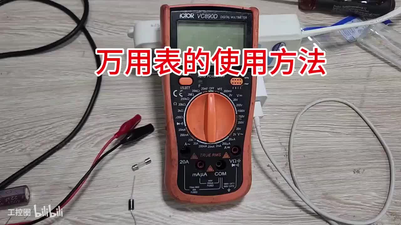 3-万用表的使用方法