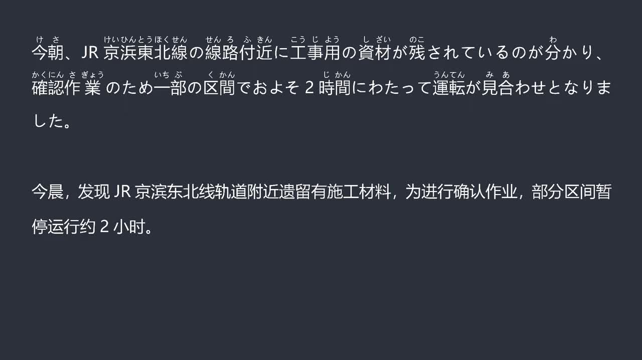 2025.09.29JR京滨东北线等线路一度暂停运行 因轨道附近遗留施工材料
