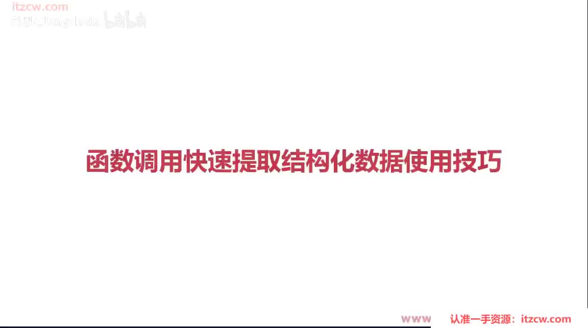 6-1-9 函数调用快速提取结构化数据使用技巧
