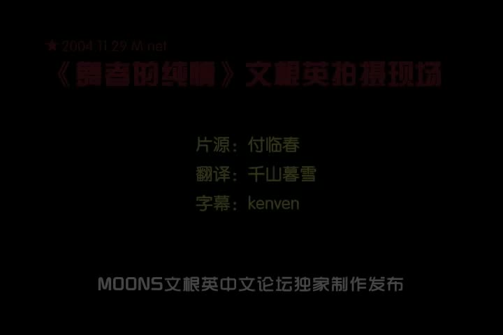 [moonsclub]2004.11.29_M.net.舞者的纯情文根英拍摄现场中字