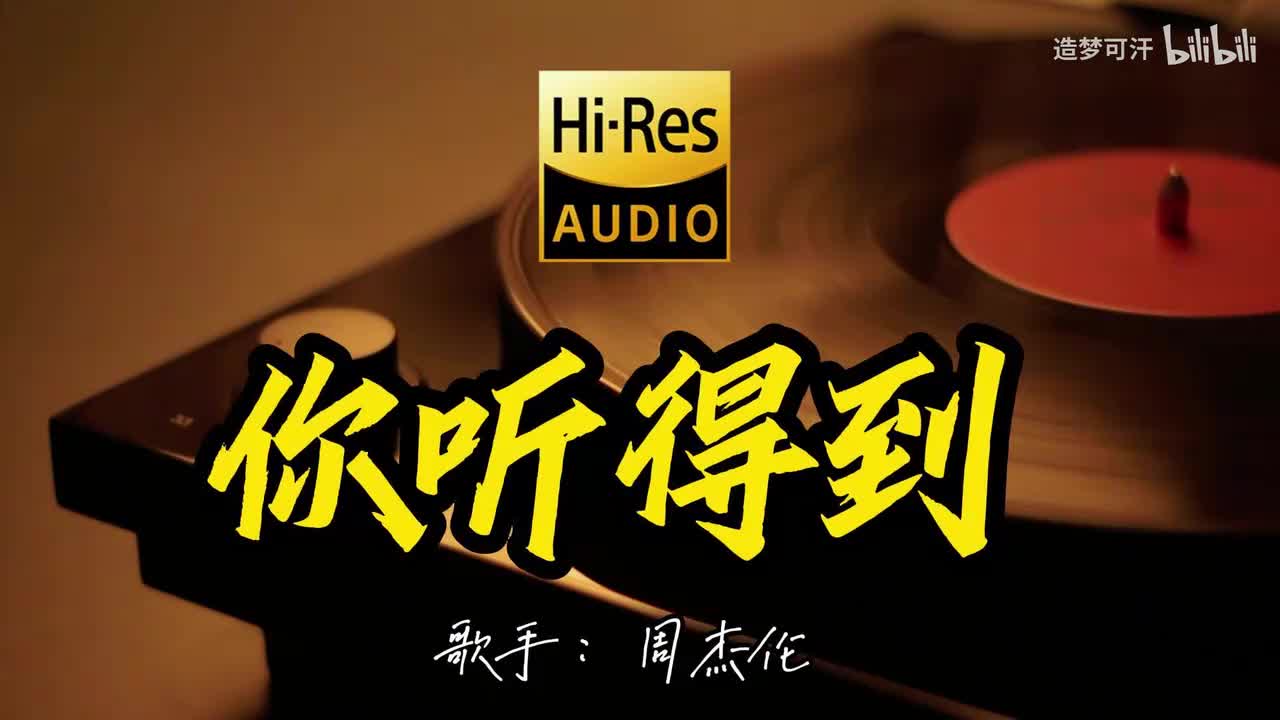 你听得到 - 周杰伦