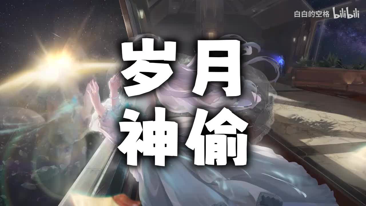 140.岁月神偷