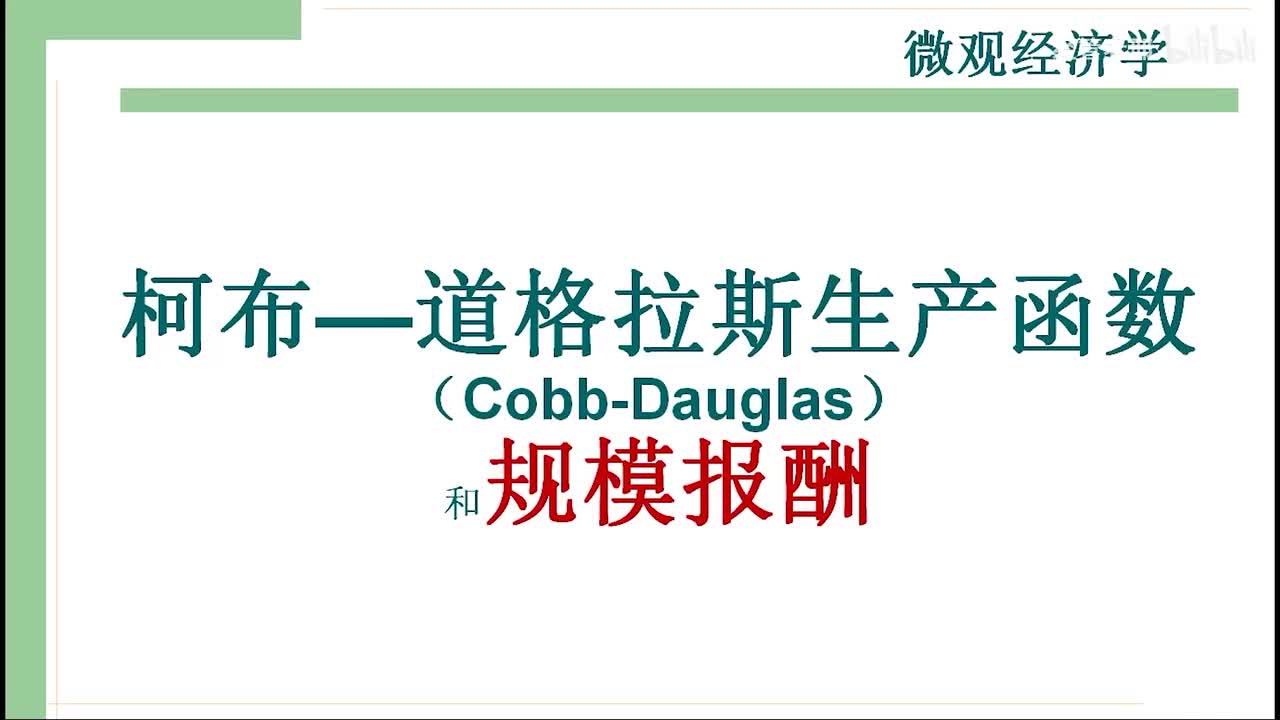 20-2.柯布-道格拉斯生产函数（Cobb-Douglas）和规模报酬