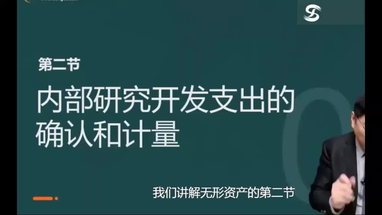 第12讲 内部研究开发支出的确认和计量，无形资产的后续计量（1）