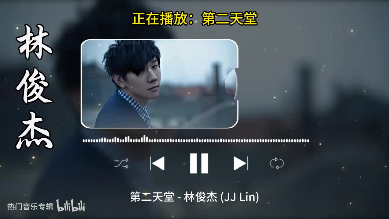 第二天堂-林俊杰