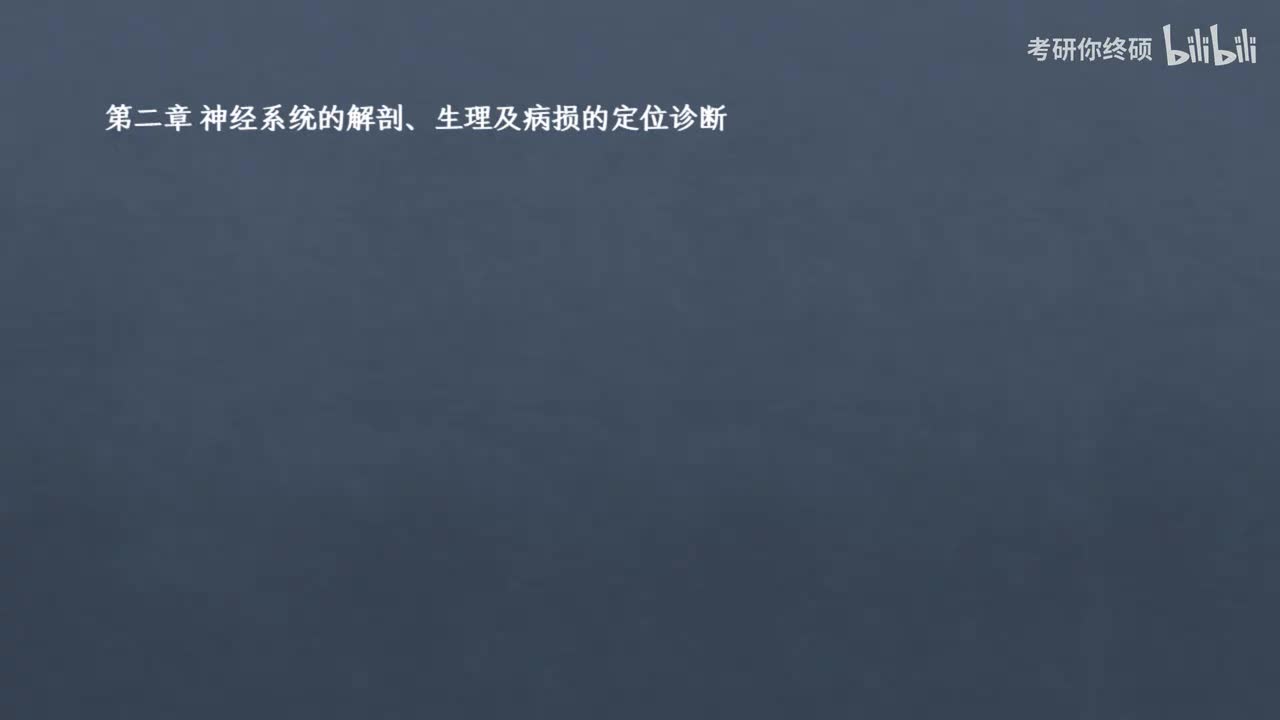 02.第二章 神经系统的解剖生理及病损的定位诊断