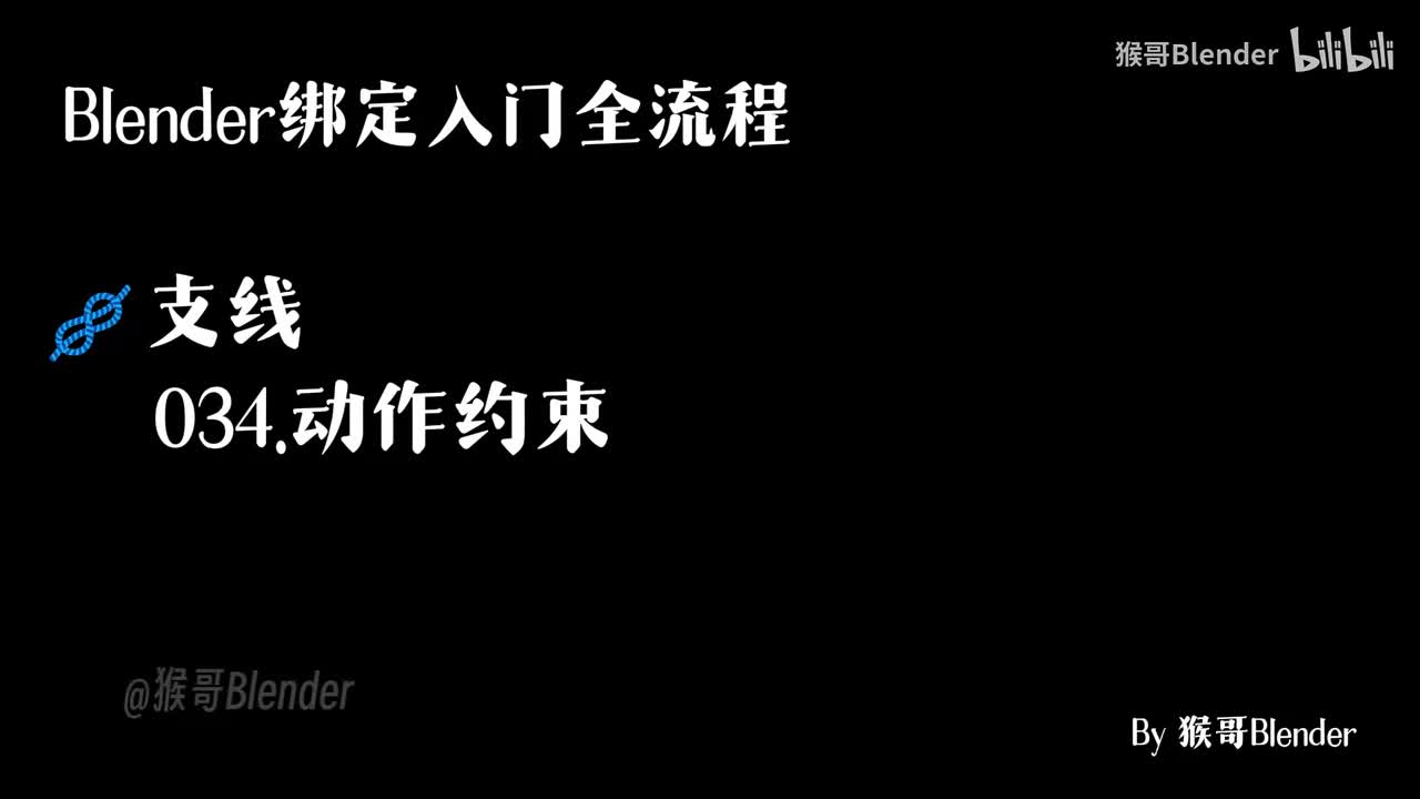 034.（🪢支线）动作约束