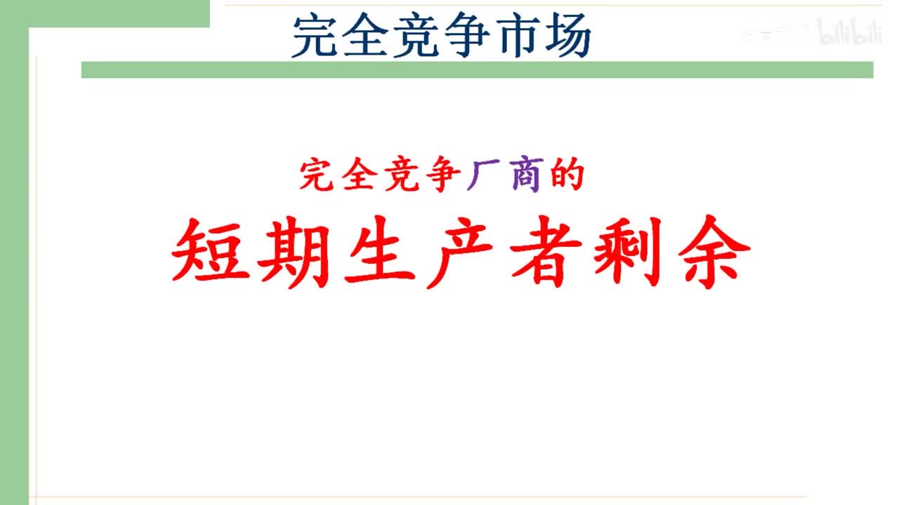 29-2.完全竞争厂商的短期生产者剩余