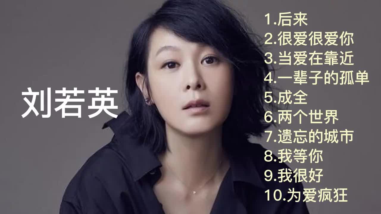 刘若英 十首经典好听歌曲合集《后来》《很爱很爱你》384