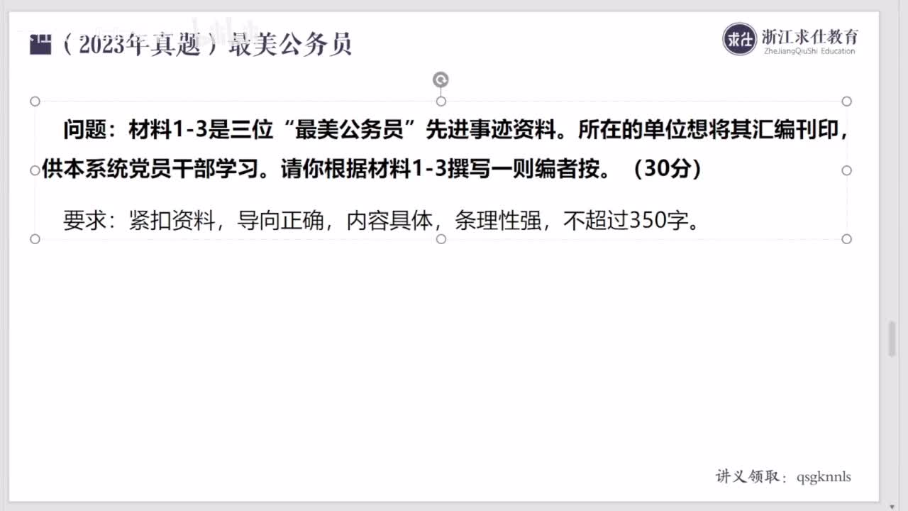 第三讲：（2023年浙江选调公文）-最美公务员