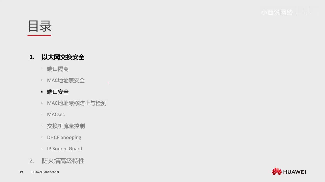 【网工高级篇】4.端口安全介绍