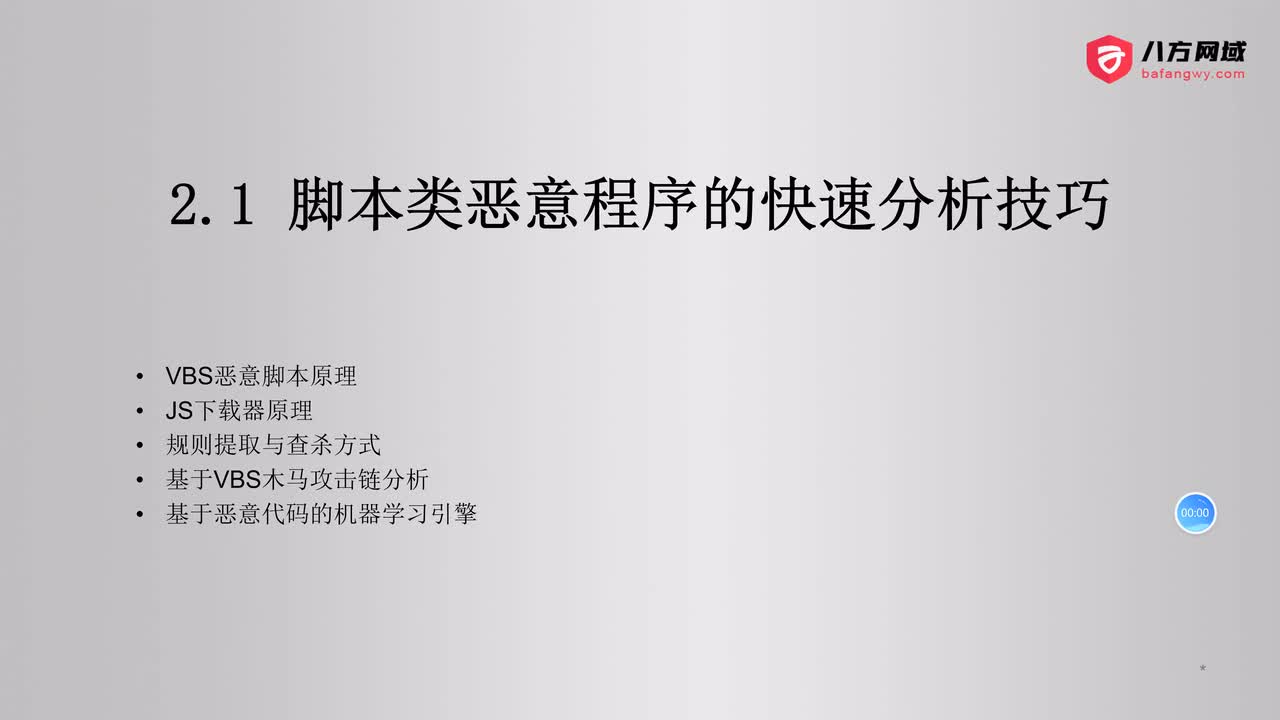 33.脚本类恶意程序的快速分析技巧