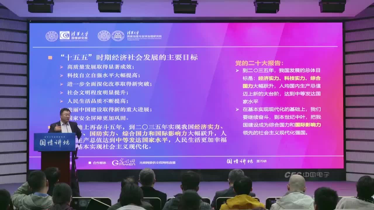 清华大学_国情讲坛周绍杰学习四中全会精神与十五五展望_2025年11月07日1923