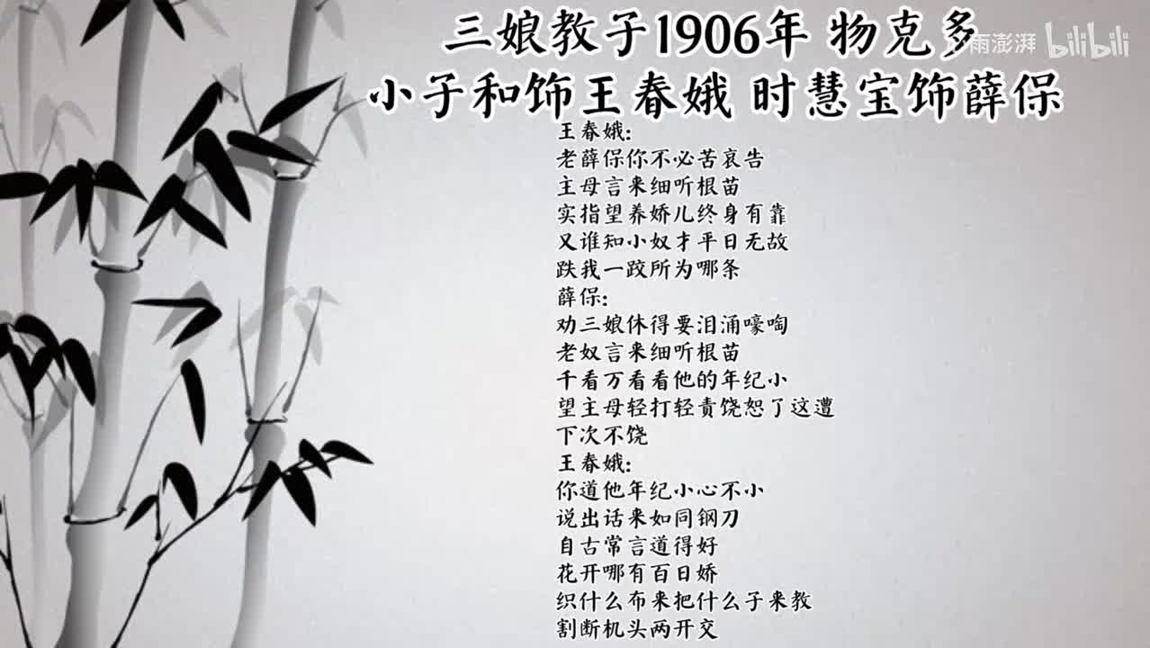 小子和 时慧宝 三娘教子 （1906年物克多唱片）