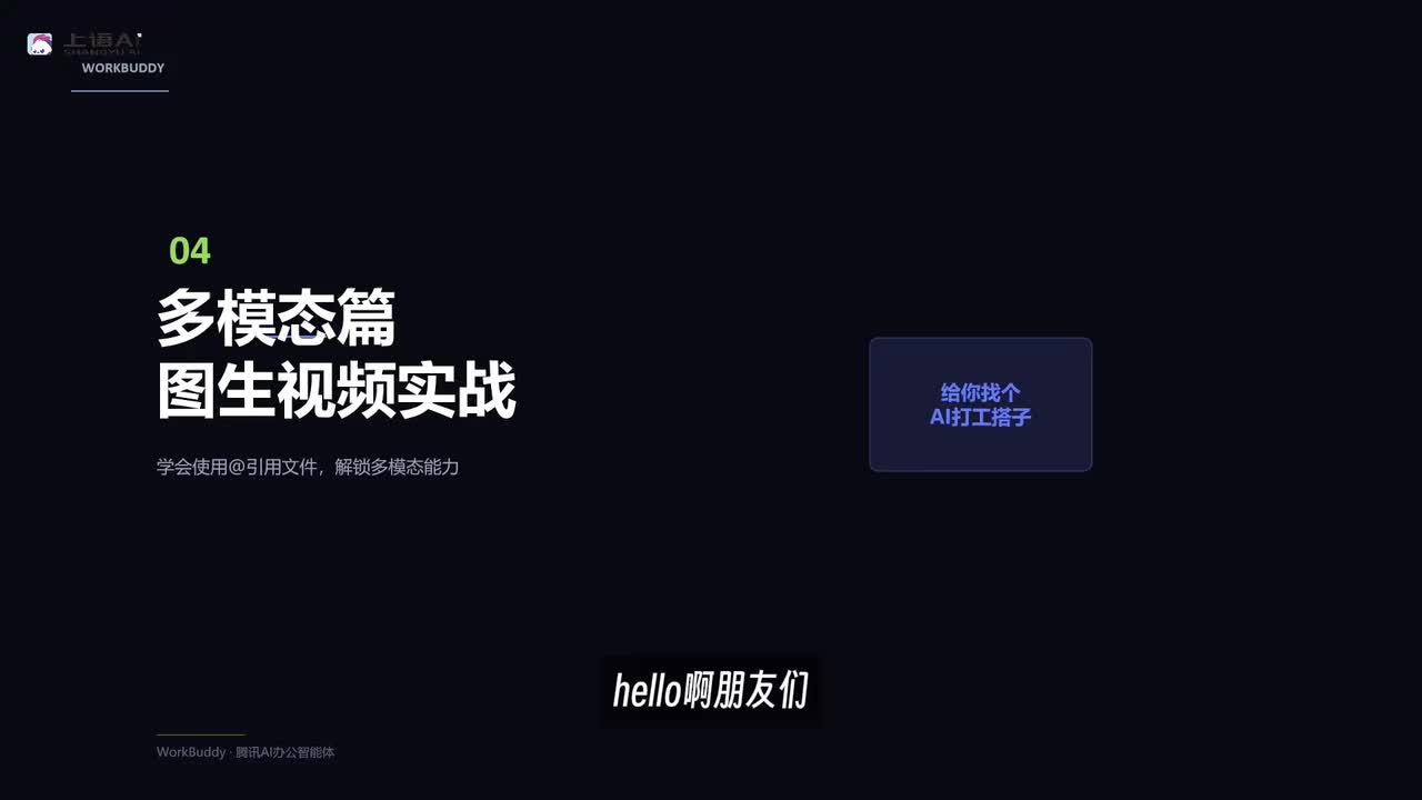 【WorkBuddy教程】04-WorkBuddy多模态实战