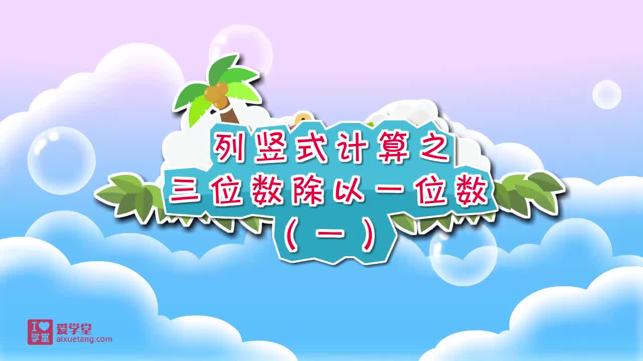 03.列竖式计算之三位数除以一位数（一）】