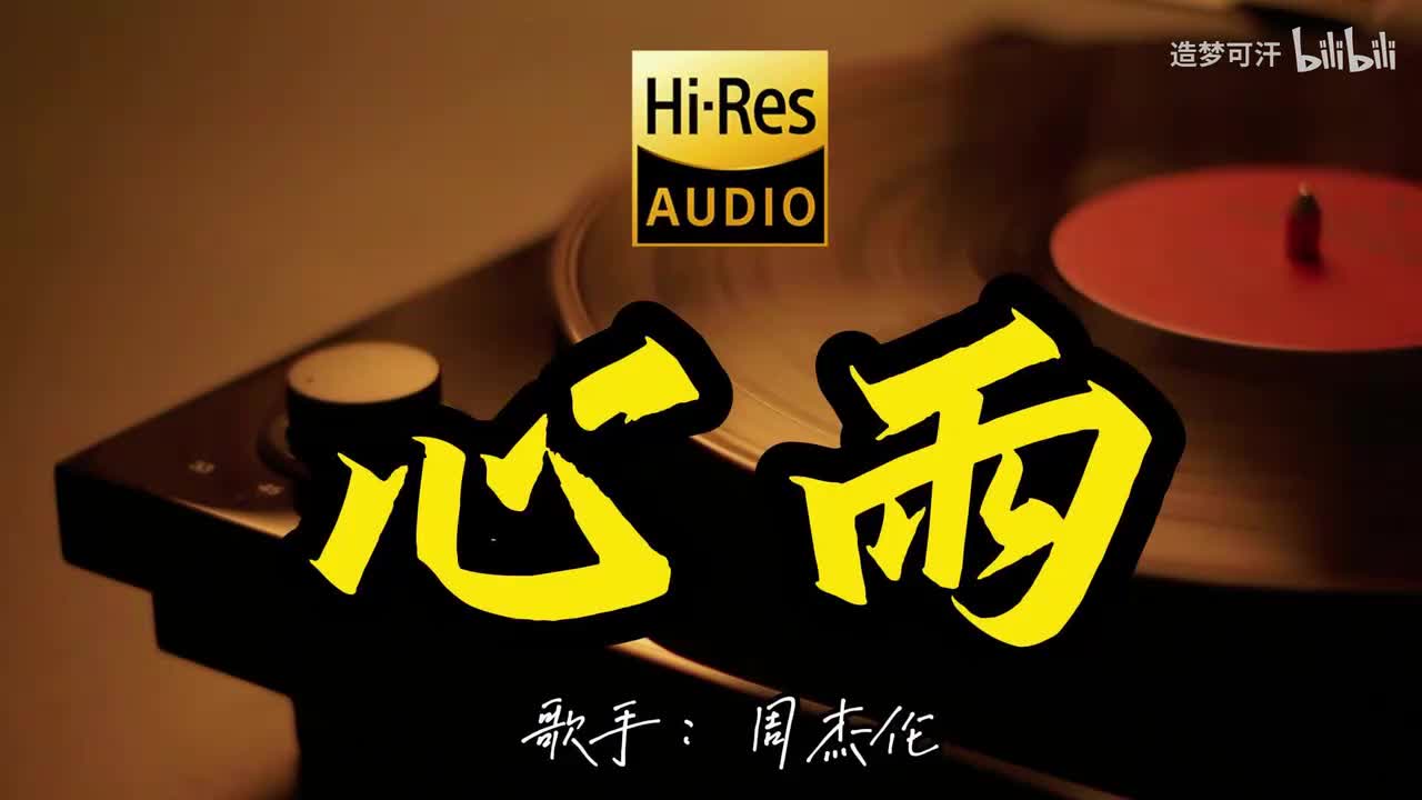 心雨 - 周杰伦