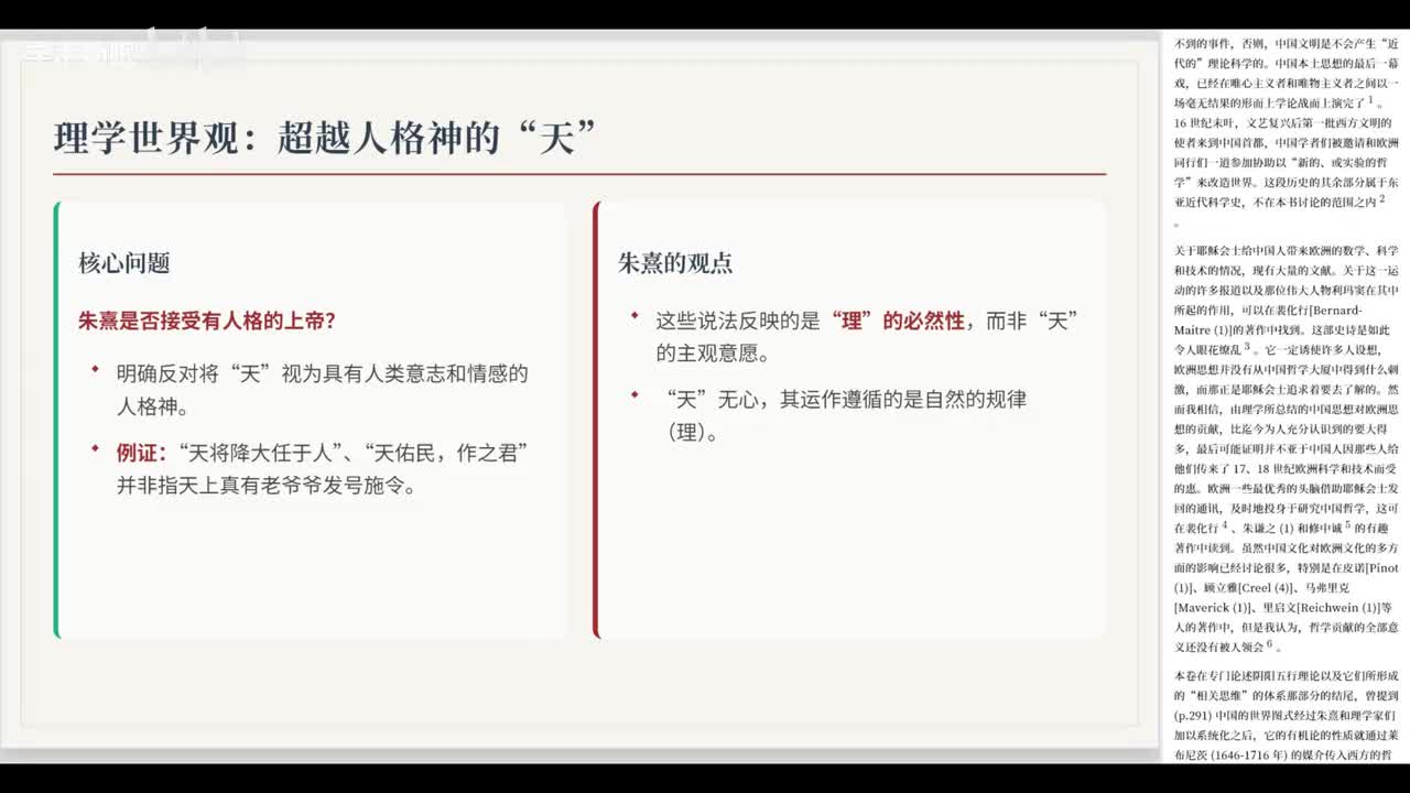 第21讲 宋代理学与自然科学(下)
