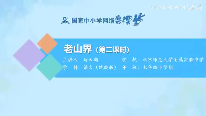 11-6 老山界（第2课时）-480P 清晰 hev1