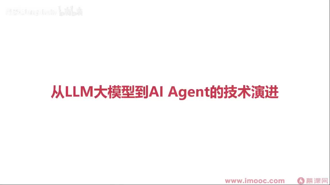 1-3-2 从LLM大模型到AI Agent的技术演进