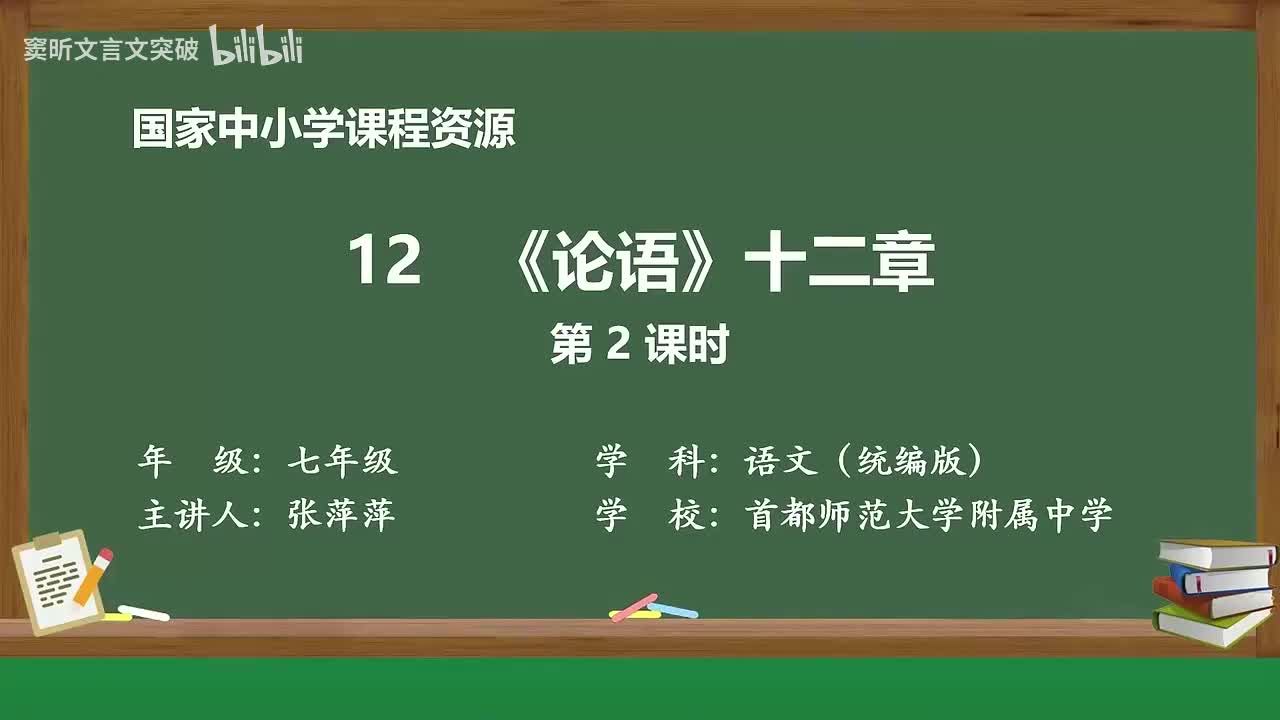 29-3.1.4 《论语》十二则（第2课时）