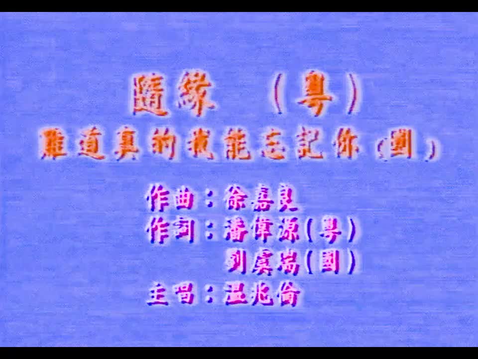 温兆伦 - 随缘 720P