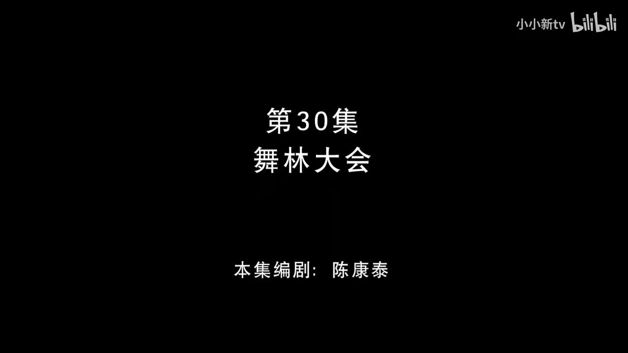 舞林大会30