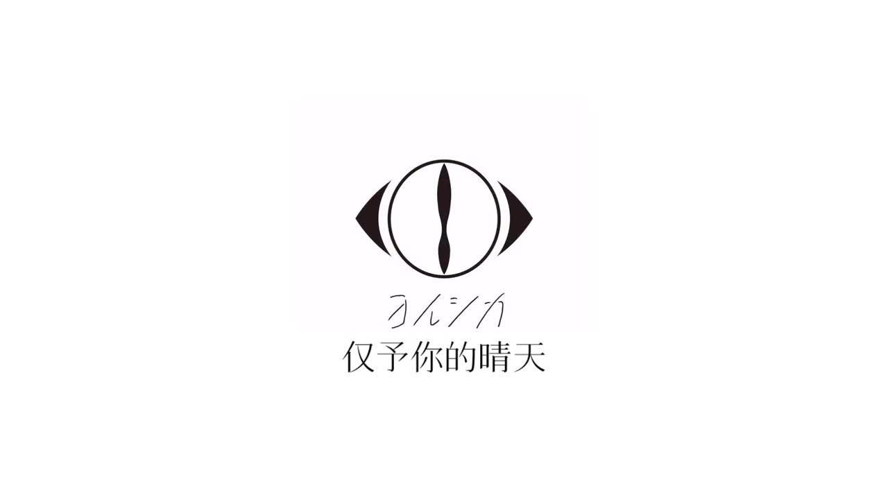 仅予你的晴天