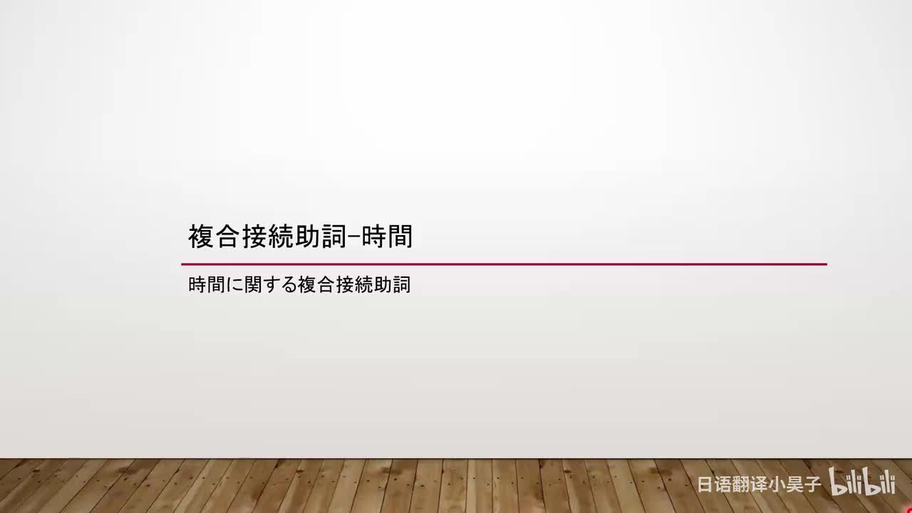 80.复合接续助词-时间